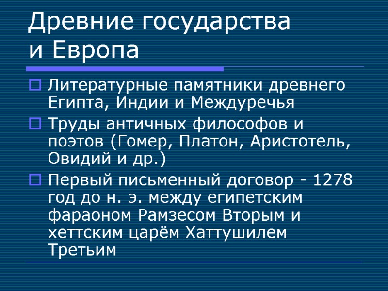 Древние государства и Европа Литературные памятники древнего Египта, Индии и Междуречья  Труды античных